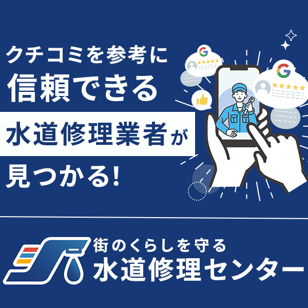 水道修理センター